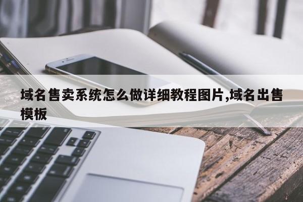 域名售卖系统怎么做详细教程图片,域名出售模板