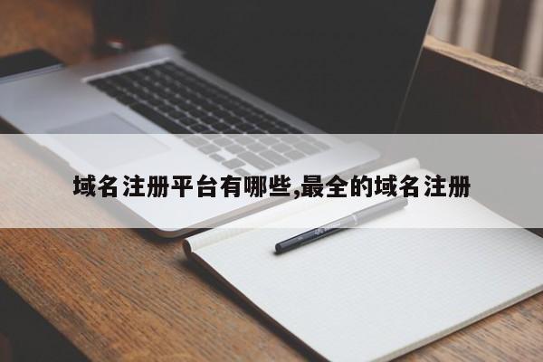 域名注册平台有哪些,最全的域名注册